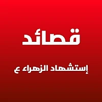 قصائد فاطمة الزهراء مكتوبة