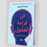 كتاب فن قراءة العقول