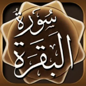 Sourate Al Baqarah MP3 Screenshot 0