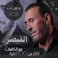 جميع اغاني كاظم الساهر بدون نت (كلمات) القيصر 2021