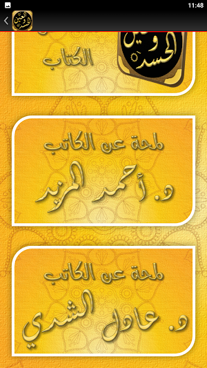 علاج العين والحسد والسحر Screenshot 3