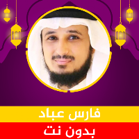 فارس عباد قرآن كامل بدون نت