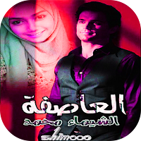 رواية العاصفة