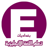 تحدي تعلم اللغة الانجليزية