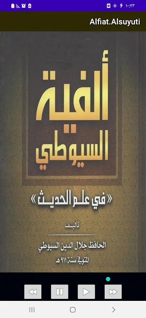 ألفية الإمام السيوطي في الحديث Screenshot 2