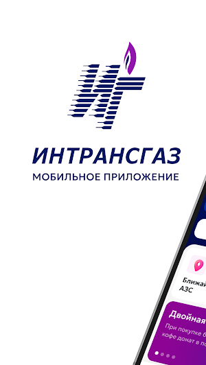 Интрансгаз: сеть АГЗС И АГНКС Screenshot 0