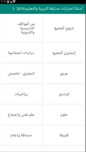 أسئلة اختبارات مسابقة التربية والتعليم 2019 online Screenshot 1