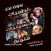 لطميات وحسينيات بدون نت|كلمات