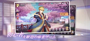 雀皇麻雀 - 初心者向け麻雀ゲーム Screenshot 0
