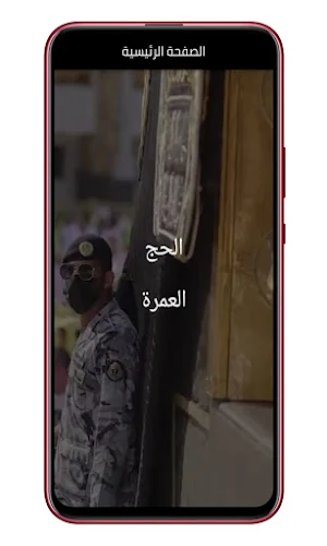 مناسك الحج و العمرة بالخطوات Screenshot 0