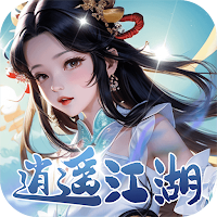 逍遙江湖