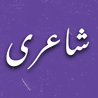 Urdu Poetry اردو شاعری