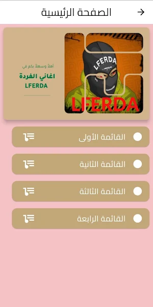 اغاني الفردة / Lferda Screenshot 0
