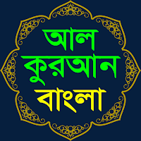 Bangla Quran - আল কুরআন বাংলা