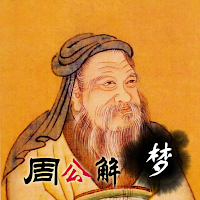 周公解梦大全