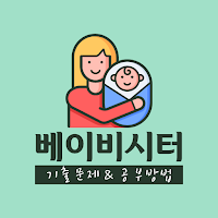 베이비시터 모집 자격증 기출문제 시험