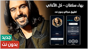 بهاء سلطان 2025 بدون نت Screenshot 0
