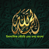 নবীদের জীবনী ও ইসলামিক দোয়া