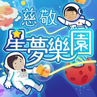 慈敬星夢樂園獎勵計劃