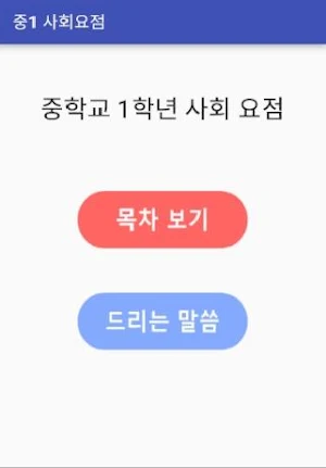중학교 1학년 사회 요점 Screenshot 0
