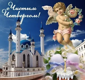 Открытки с Чистым четвергом Screenshot 3
