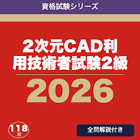 2次元CAD利用技術者試験2級 合格ドリル