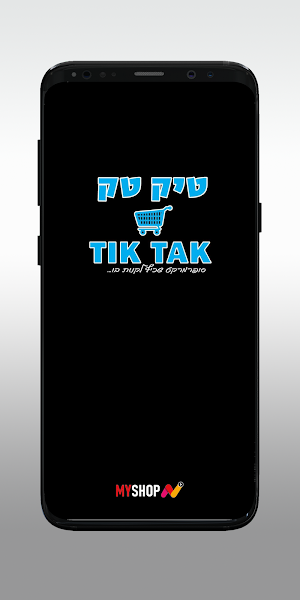 מיני מרקט טיק טק Screenshot 0