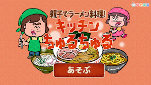 親子でラーメン料理！キッチンちゅるちゅる Screenshot 0