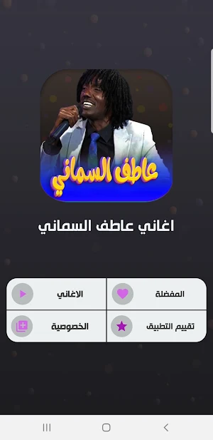 جميع اغاني عاطف السماني دون نت Screenshot 1