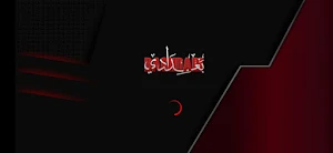بغدادي Screenshot 0