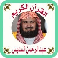 القرآن صوت وقراءة بدون نت بصوت الشيخ السديس