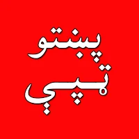 Pashto Tapa - Tapay پښتو ټپی