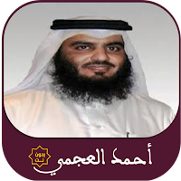 أحمد العجمي