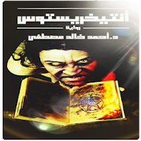 رواية انترخريستوس الاصلية كاملة