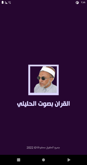 الحليلي قران كريم | بدون نت Screenshot 0