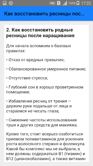 Как восстановить ресницы после наращивания. Советы Screenshot 2