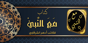 كتاب مع النبي أدهم الشرقاوي Screenshot 0