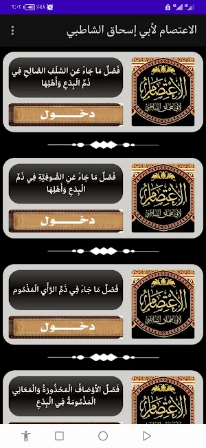 الاعتصام لأبي إسحاق الشاطبي Screenshot 3