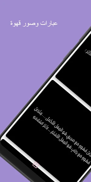 قهوتي : عبارات عن القهوة Screenshot 3