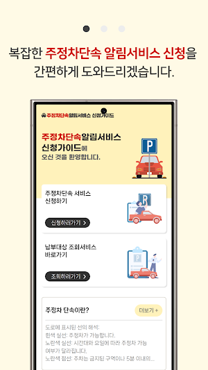 주정차단속알림서비스 신청 가이드 Screenshot 1