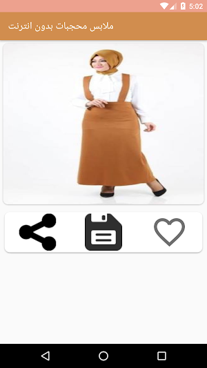 ملابس محجبات تركية بدون انترنت Screenshot 2