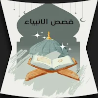 قصص الانبياء