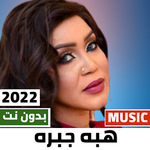 اغاني هبه جبره 2022 دون نت Screenshot 0
