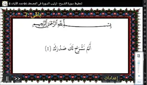 المصحف - جزء 30 سورة الشــــرح Screenshot 0