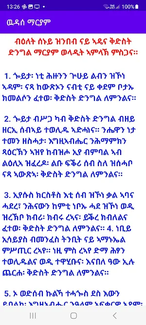 ዉዳሰ ማርያም Screenshot 2