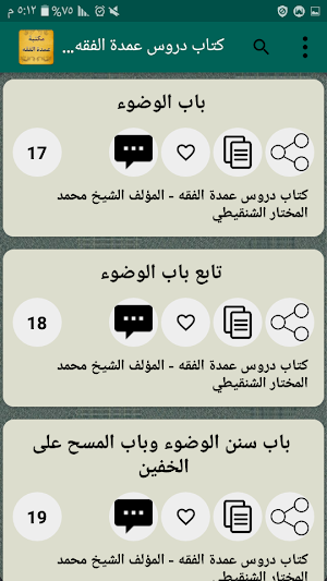 الجامع لكتب شرح عمدة الفقه | 5 كتب بدون نت Screenshot 2