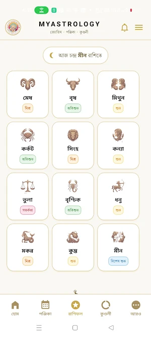 MyAstrology: বাংলা পঞ্জিকা Screenshot 2