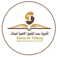 ثانوية سما التفوق الاهلية للبن