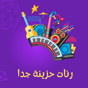 رنات حزينة جدا روعة 2024 Screenshot 1