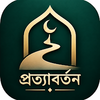 প্রত্যাবর্তন - কুরআন ও হাদিস